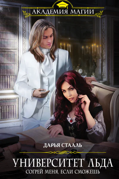 Университет Льда Согрей меня если сможешь