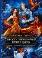 Университет магии и обмана Иллюзия правды