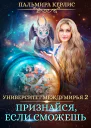 Университет Междумирья 2 Признайся если сможешь