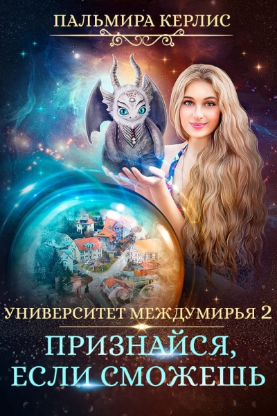 Университет Междумирья 2 Признайся если сможешь