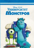Университет монстров