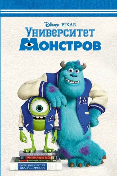 Университет монстров