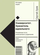 Университет Хранитель идеального Нечаянные эссе написанные в уединении