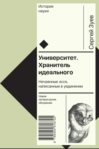 Университет Хранитель идеального Нечаянные эссе написанные в уединении