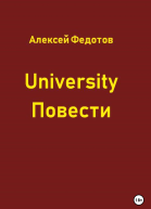 University Повести