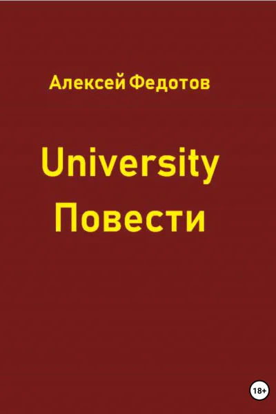 University Повести