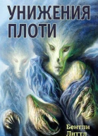 Унижения плоти