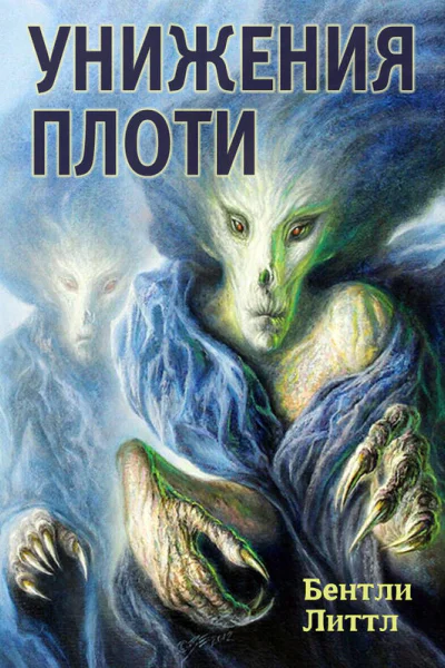 Унижения плоти