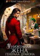 Униженная жена генерала дракона