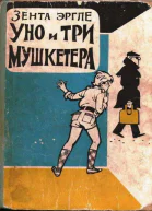 Уно и три мушкетера