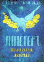 Унпегер Полярная сказка