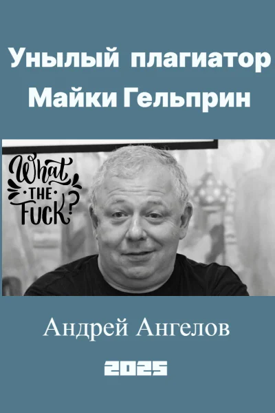 Унылый плагиатор Майки Гельприн