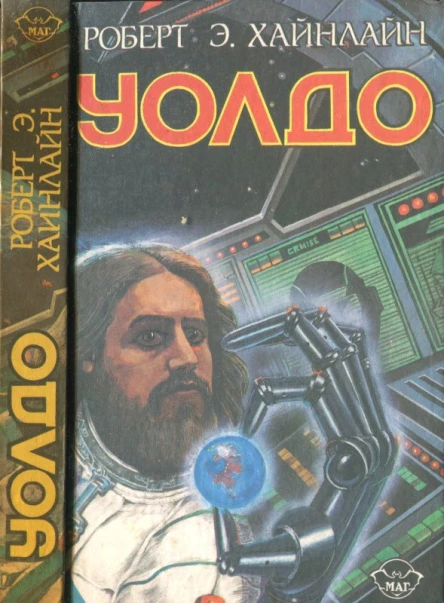 Уолдо