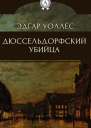 Уоллес Эдгар Дюссельдорфский убийца