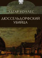 Уоллес Эдгар Дюссельдорфский убийца