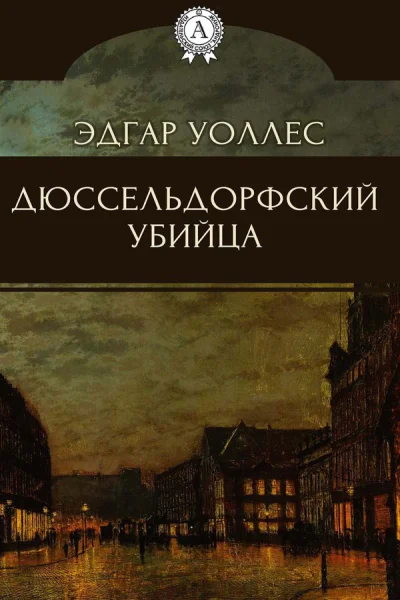 Уоллес Эдгар Дюссельдорфский убийца