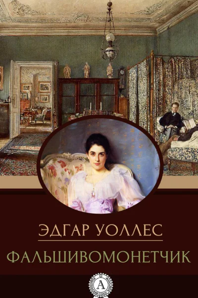 Уоллес Эдгар Фальшивомонетчик