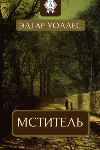 Уоллес Эдгар Мститель