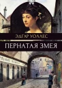 Уоллес Эдгар Пернатая змея