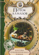 Уоллес Эдгар Поток алмазов