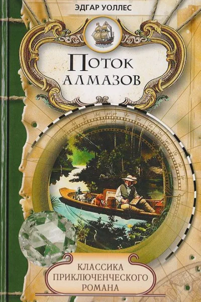 Уоллес Эдгар Поток алмазов