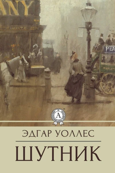 Уоллес Эдгар Шутник