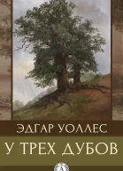 Уоллес Эдгар У трех дубов