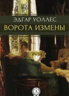 Уоллес Эдгар Ворота измены