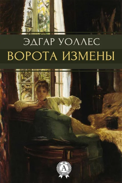 Уоллес Эдгар Ворота измены