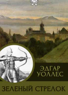Уоллес Эдгар Зеленый Стрелок