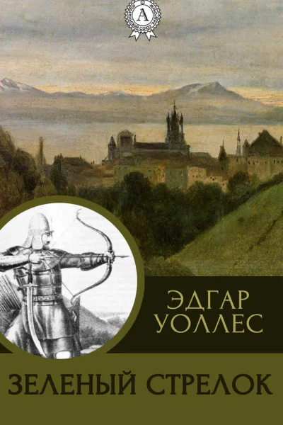Уоллес Эдгар Зеленый Стрелок