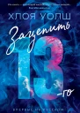 Уолш Х Зацепить 13го  роман