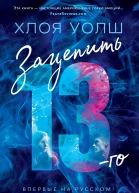 Уолш Х Зацепить 13го  роман