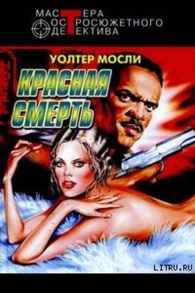 Уолтер Мосли Красная смерть