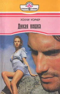 Уорнер X Дикая кошка Роман  Пер с англ ЛС Либеровой