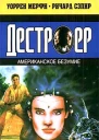 Уоррен Мерфи Ричард Сэпир Американское безумие