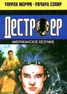 Уоррен Мерфи Ричард Сэпир Американское безумие