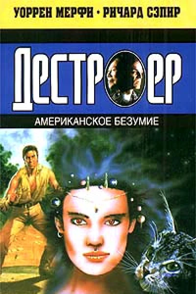 Уоррен Мерфи Ричард Сэпир Американское безумие