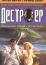 Уоррен Мерфи Ричард Сэпир Опаленная земля Белая вода