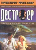 Уоррен Мерфи Ричард Сэпир Опаленная земля Белая вода
