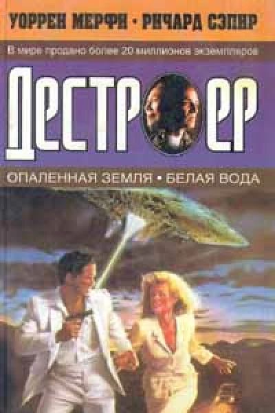 Уоррен Мерфи Ричард Сэпир Опаленная земля Белая вода