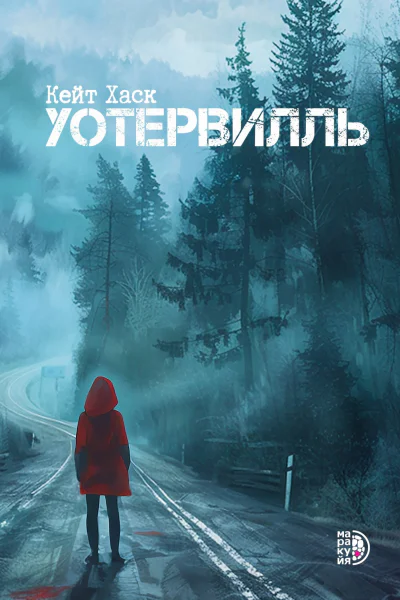 Уотервилль
