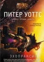Уоттс Питер Эхопраксия