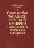 Упадок и гибель Западной Римской Империи и возникновение германских королевств