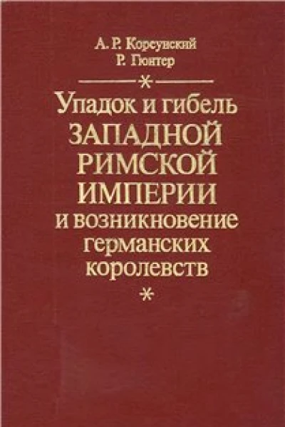 Упадок и гибель Западной Римской Империи и возникновение германских королевств
