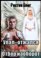Упалотжался Или отбор наоборот СИ
