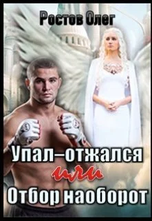 Упалотжался Или отбор наоборот СИ