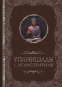 Упанишады с комментариями  сост С Кузина