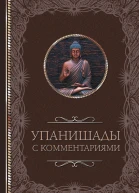 Упанишады с комментариями  сост С Кузина