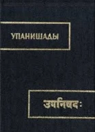 Упанишады